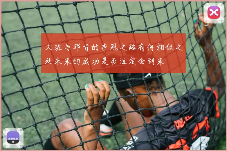 文班与邓肯的夺冠之路有何相似之处未来的成功是否注定会到来