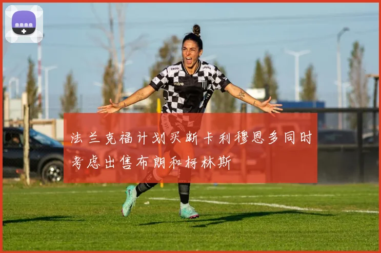 法兰克福计划买断卡利穆恩多同时考虑出售布朗和柯林斯