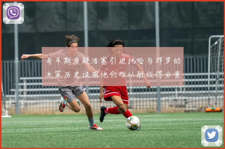 考辛斯质疑活塞引进托哈与邓罗的决策历史证明他们难以胜任得分重任