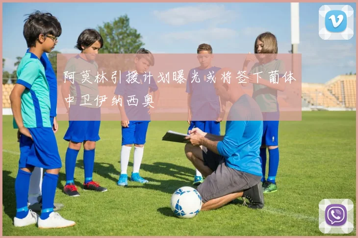 阿莫林引援计划曝光或将签下葡体中卫伊纳西奥