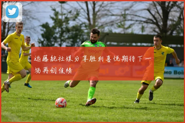 远藤航社媒分享胜利喜悦期待下一场再创佳绩