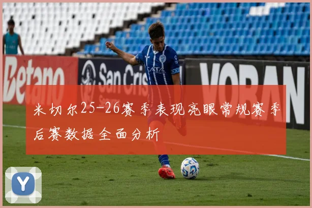 米切尔25-26赛季表现亮眼常规赛季后赛数据全面分析