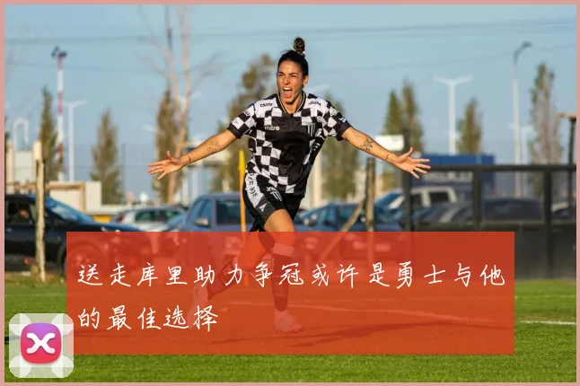 送走库里助力争冠或许是勇士与他的最佳选择